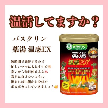 バスクリン バスクリン 薬湯温感ＥＸのクチコミ「忙しいママ達、温活してますか？

これなら短時間で発汗できるから
我々忙しいママにもピッタリで.....」（2枚目）