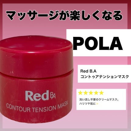 試してみた】コントゥアテンションマスク Red B.Aの効果・肌質別 試してみた】コントゥアテンションマスク Red B.Aの効果・肌質別