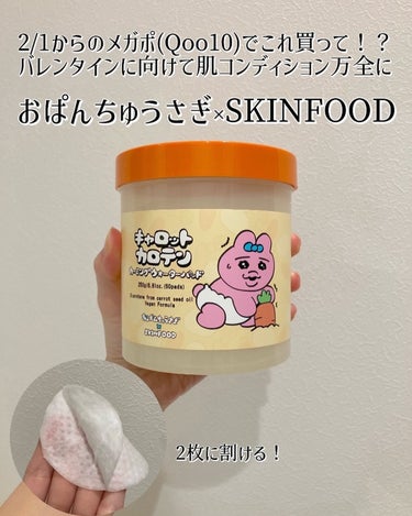 今回はおぱんちゅうさぎ×SKINFOODのコラボ品を紹介します❣ 　 SKINFOODの大人気商品「キャロットカロテンカーミングウォーターパッド」のおぱんちゅうさぎデザイン🐰🥕　　　 　 可愛すぎぃぃぃ