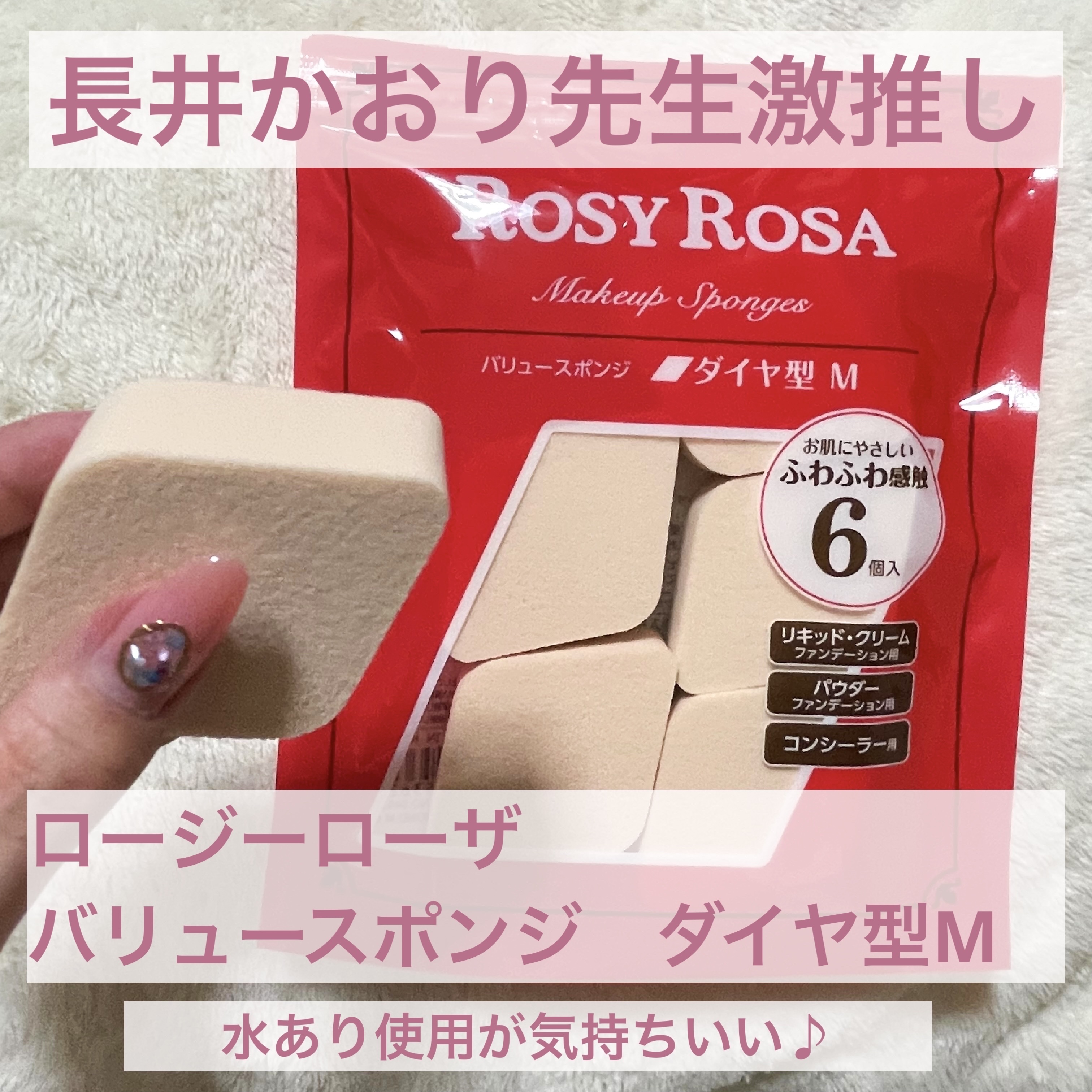 バリュースポンジ ダイヤ型 タイプM 6P/ロージーローザ/パフ・スポンジを使ったクチコミ（1枚目）