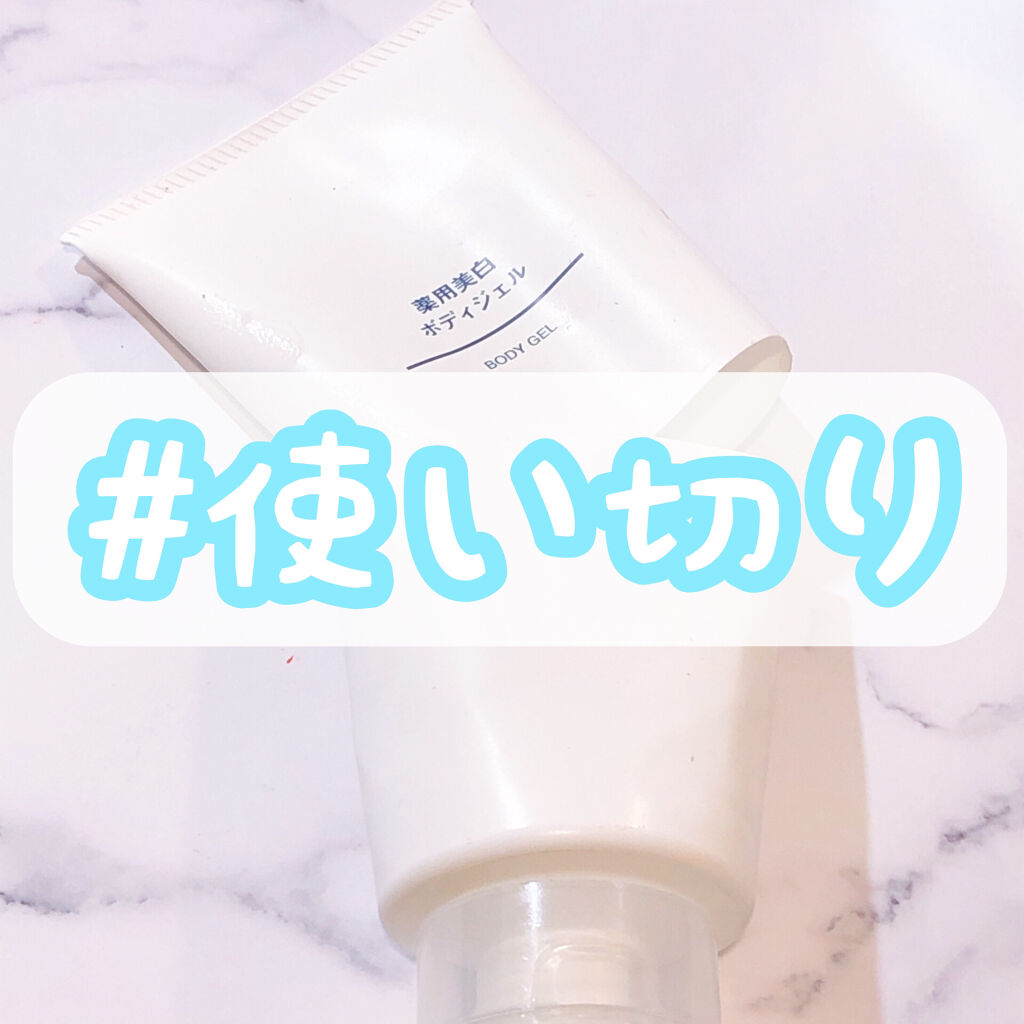 薬用美白ボディジェル/無印良品/ボディローションを使ったクチコミ（1枚目）
