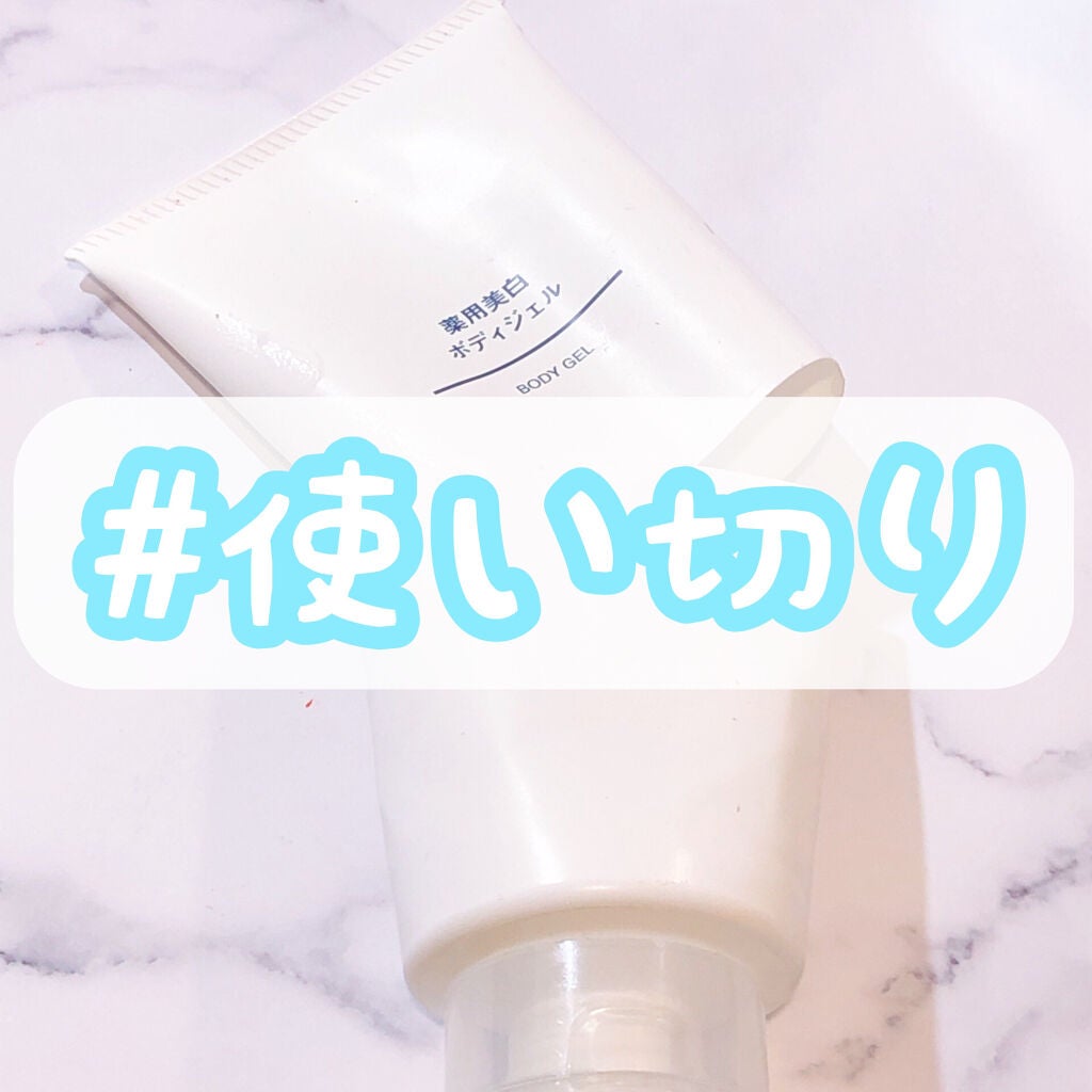 薬用美白ボディジェル/無印良品/ボディローションを使ったクチコミ(1枚目)