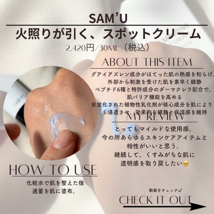 PHセンシティブスポットクリーム/SAM'U/フェイスクリームを使ったクチコミ(2枚目)
