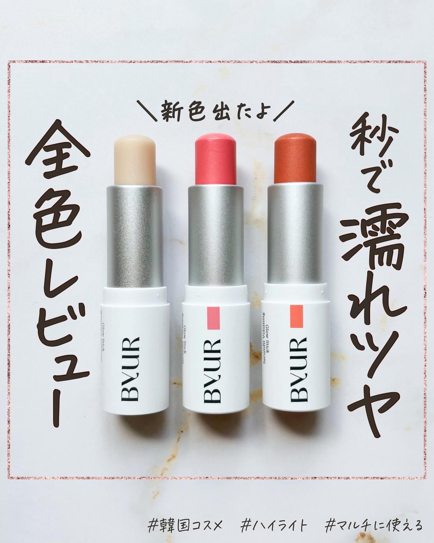 セラムフィット ボリューミング グロースティック/ByUR/ジェル・クリームチークを使ったクチコミ(1枚目)