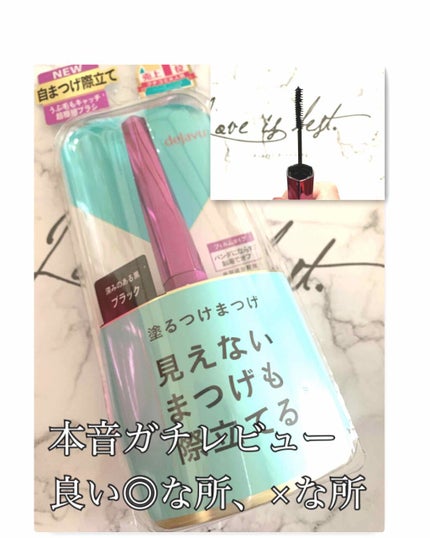「塗るつけまつげ」自まつげ際立てタイプ/デジャヴュ/マスカラを使ったクチコミ(1枚目)