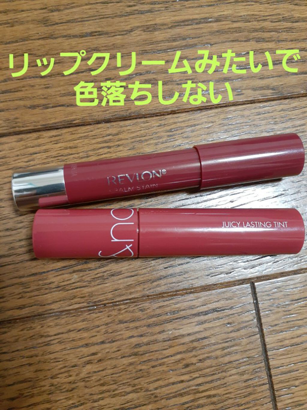 バーム ステイン/REVLON/口紅を使ったクチコミ（1枚目）