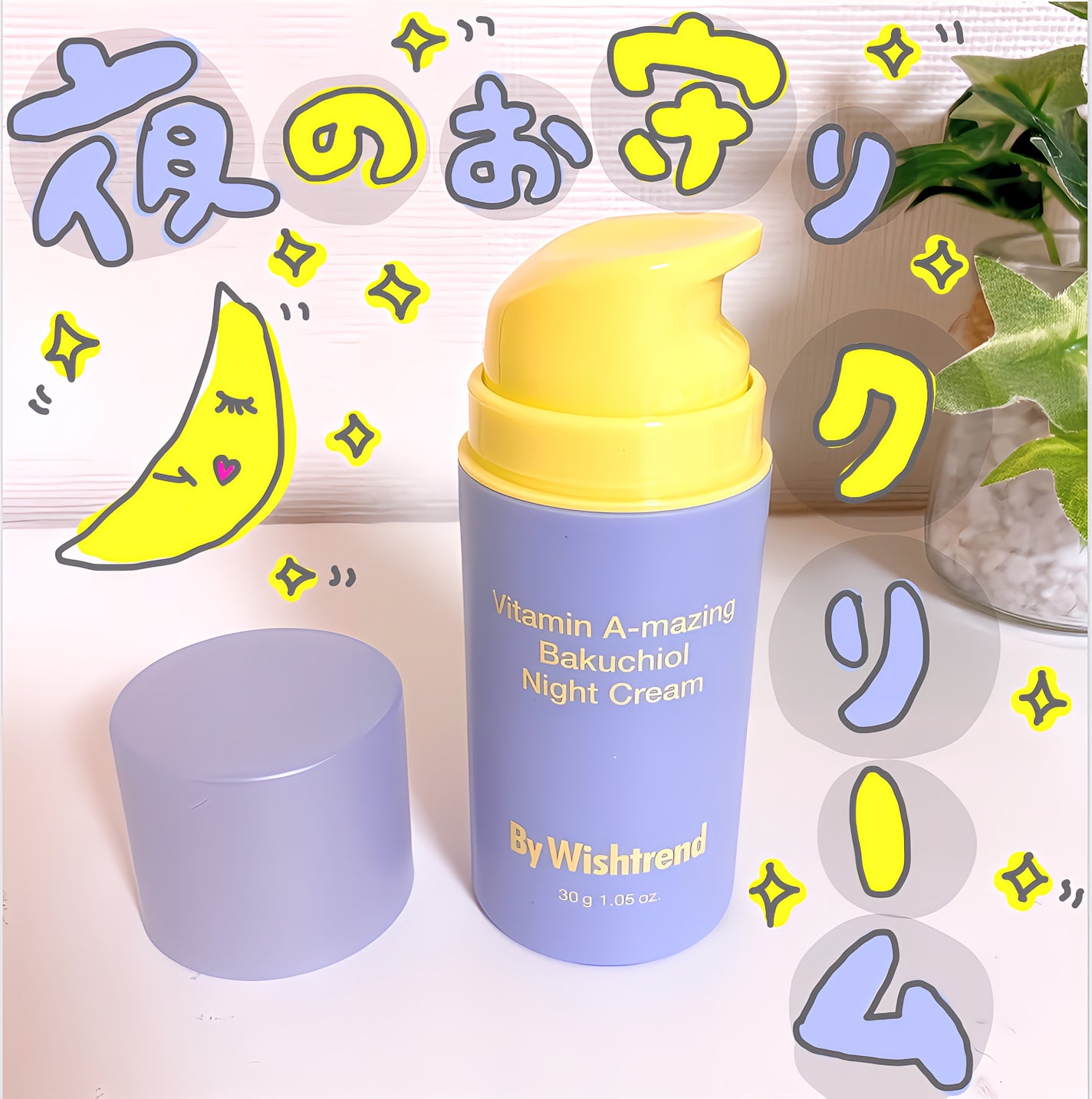 ビタミンA-mazingバクチオールナイトクリーム/By Wishtrend/フェイスクリームを使ったクチコミ(1枚目)