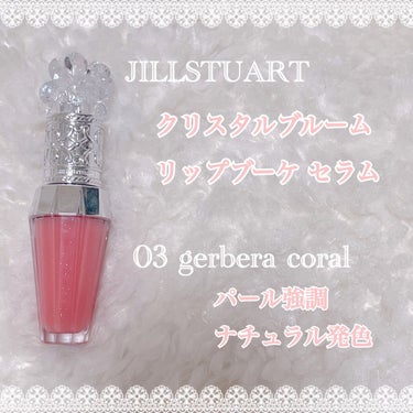 ジルスチュアート　クリスタルブルーム　リップブーケ セラム 03 gerbera coral/JILL STUART/リップケア・リップクリームを使ったクチコミ（2枚目）