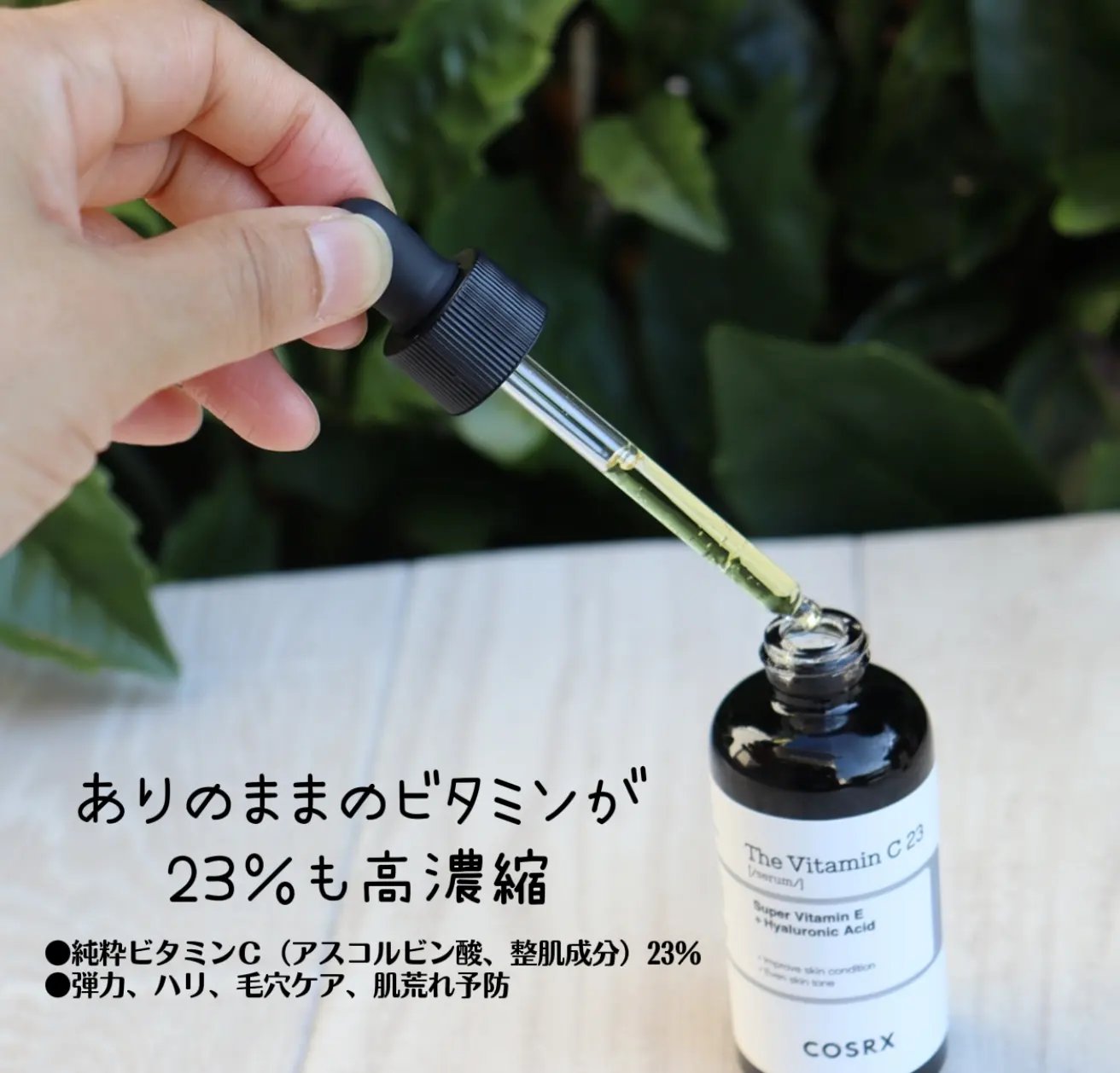 RXザ・ビタミンC23セラム/COSRX/美容液を使ったクチコミ（1枚目）