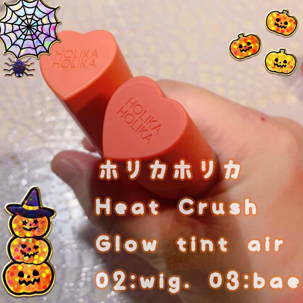 ホリカホリカ ハートクラッシュグローティントエアー/HOLIKA HOLIKA/リップティントを使ったクチコミ（1枚目）