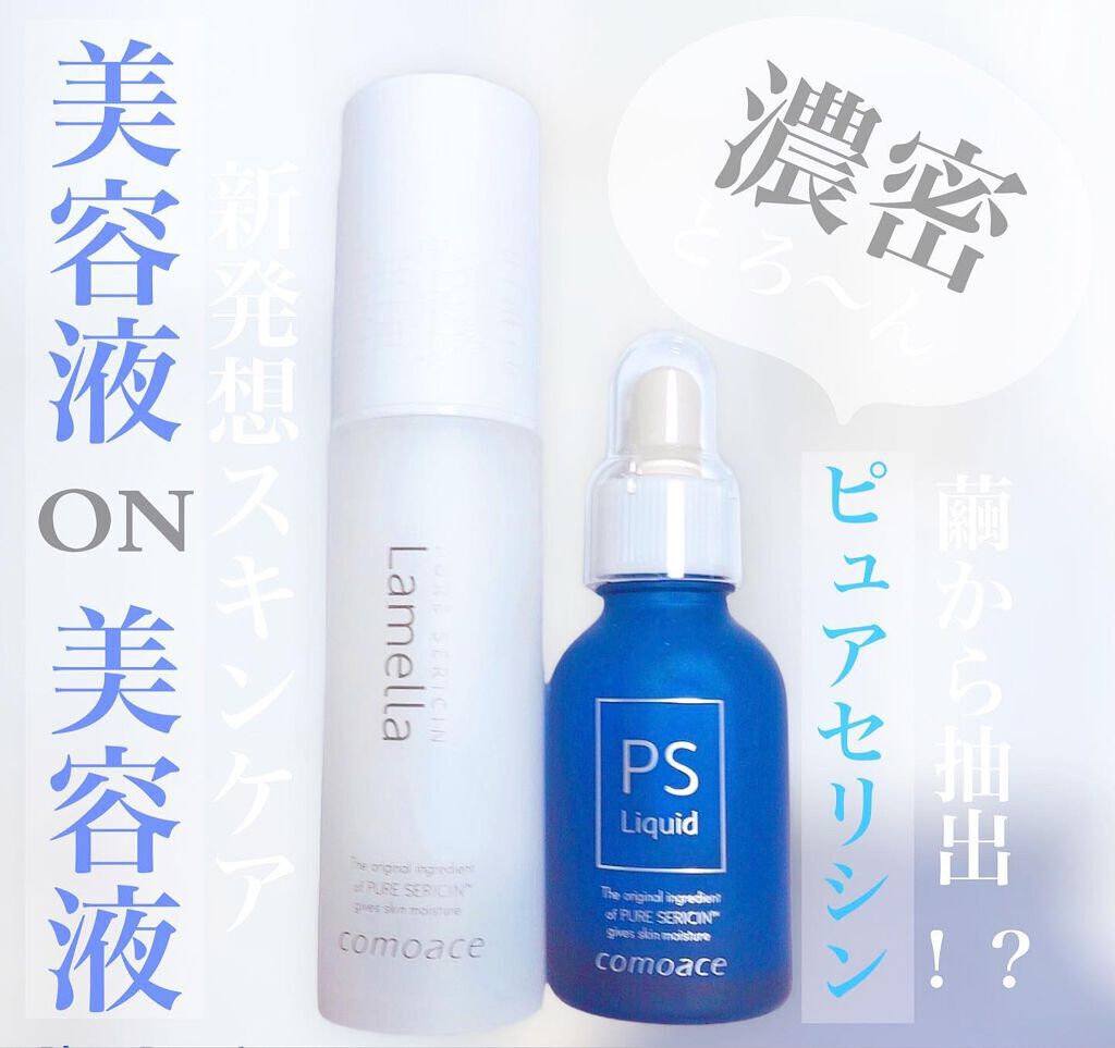 PSリキッド/コモエース/美容液を使ったクチコミ(1枚目)