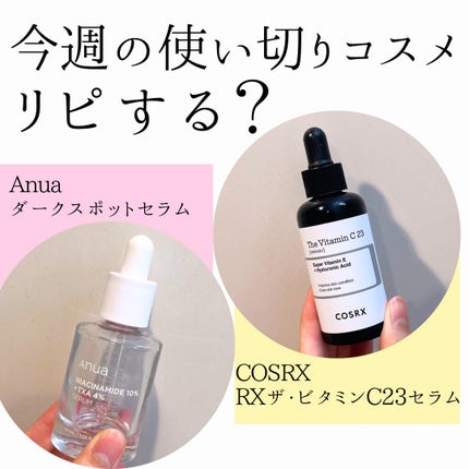 RXザ・ビタミンC23セラム/COSRX/美容液を使ったクチコミ(1枚目)