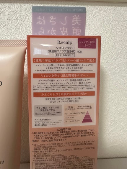 B.scalp ヘッドスクラブ HUG MYSELF/TBC/ヘッドスクラブを使ったクチコミ(3枚目)