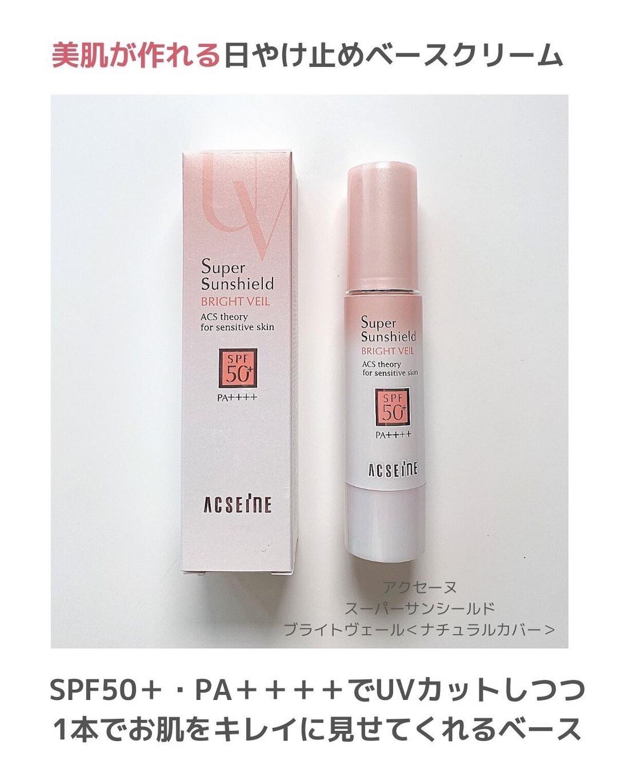 スーパーサンシールド ブライトヴェール/ACSEINE/化粧下地を使ったクチコミ(2枚目)