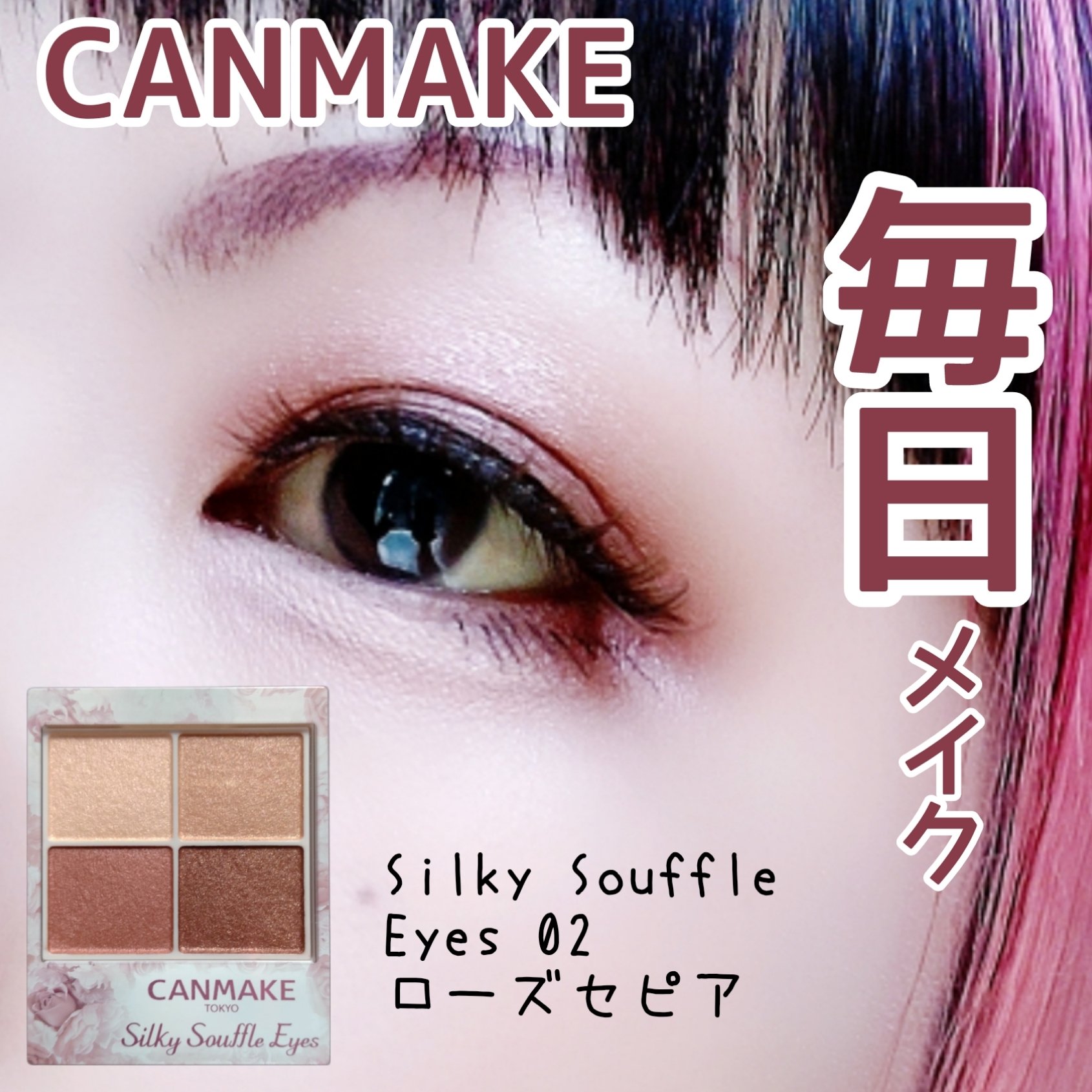 シルキースフレアイズ/キャンメイク/アイシャドウパレットを使ったクチコミ（1枚目）