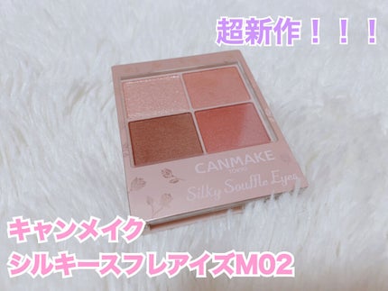 シルキースフレアイズ(マットタイプ)/キャンメイク/アイシャドウパレットを使ったクチコミ(1枚目)