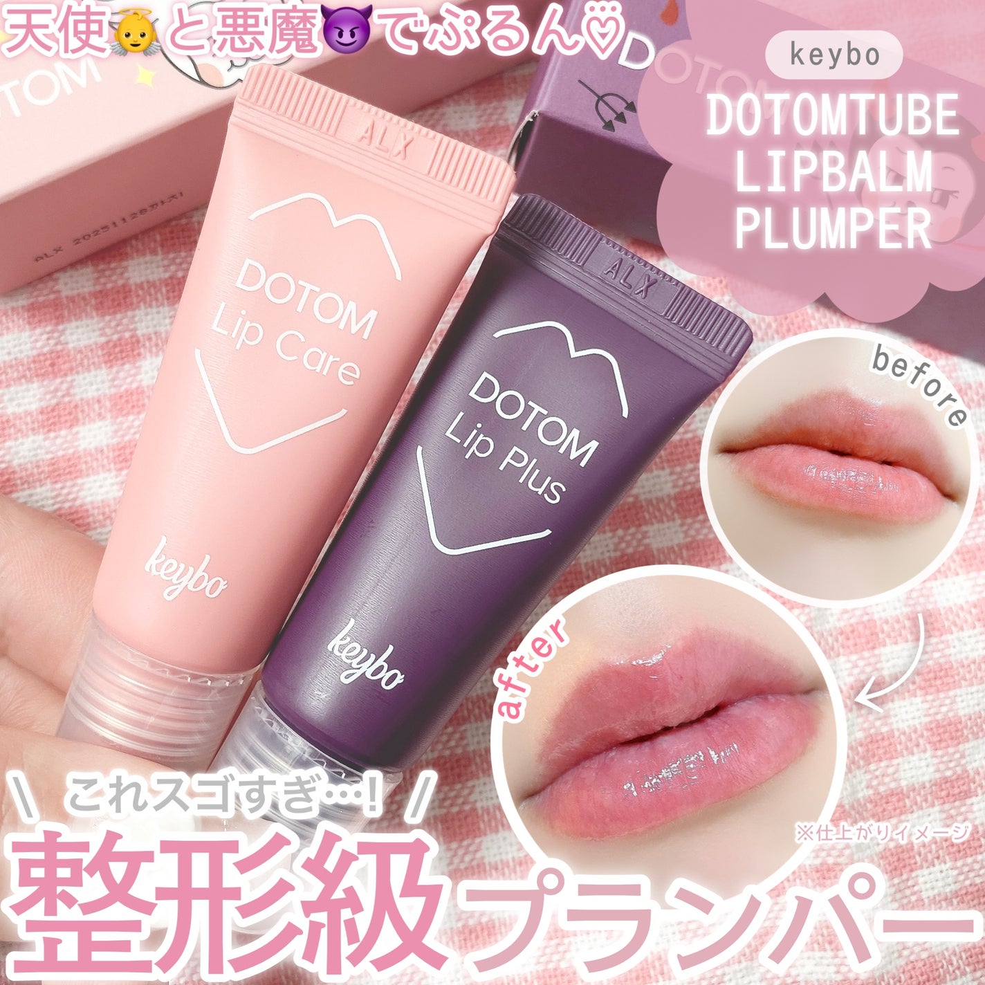 ドトムチューブリップバームプランパー/keybo/リッププランパーを使ったクチコミ(1枚目)