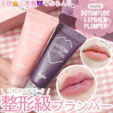 ドトムチューブリップバームプランパー/keybo/リッププランパーを使ったクチコミ(1枚目)