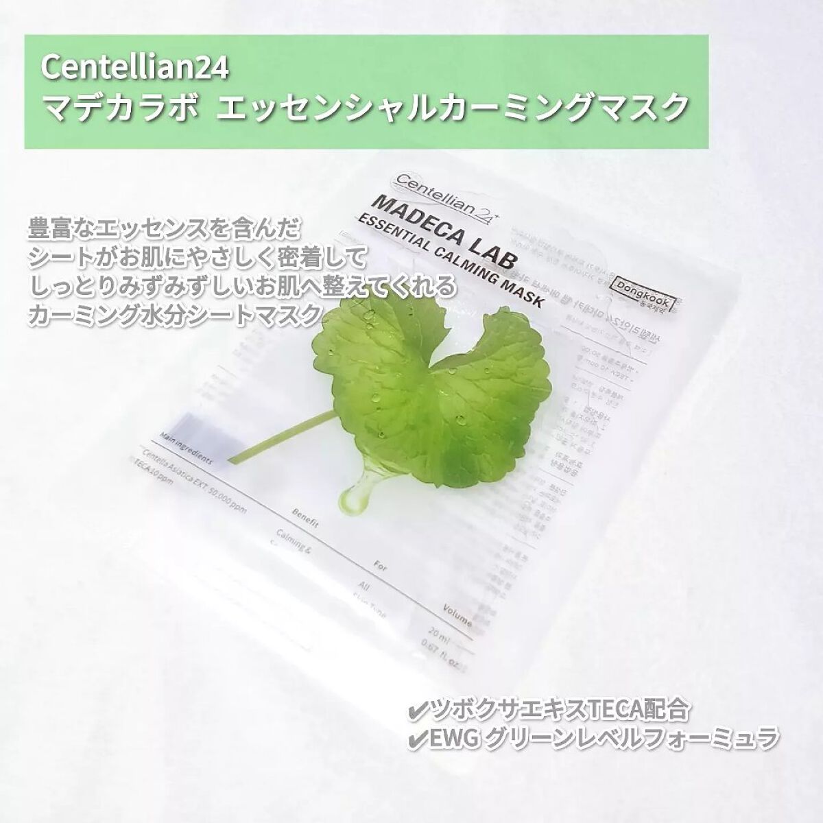 マデカラボ エッセンシャルカーミングマスク/センテリアン24/シートマスク・パックを使ったクチコミ（2枚目）