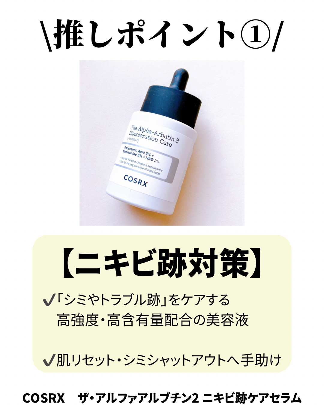 RXザ・アルファアルブチン2 ニキビ跡ケアセラム/COSRX/美容液を使ったクチコミ（2枚目）