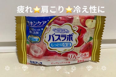 HERSバスラボボトル りんごの香り/HERS バスラボ/入浴剤を使ったクチコミ（1枚目）