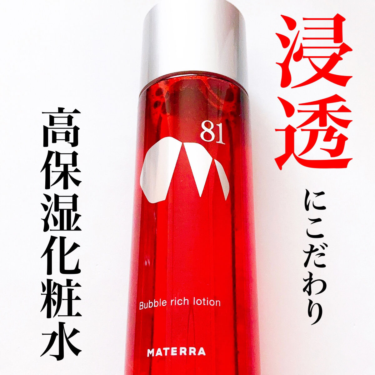 バブルリッチローション/MATERRA81/化粧水を使ったクチコミ（1枚目）