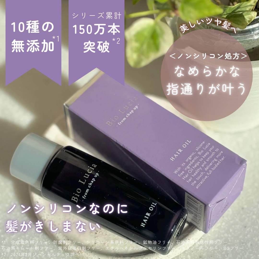 ビオルチアヘアオイル/Bio Lucia(ビオルチア)/ヘアオイルを使ったクチコミ（2枚目）