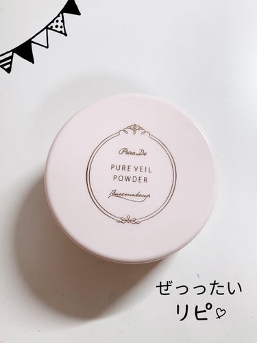 パラドゥ ピュアヴェールパウダーのクチコミ「どーも٩( ᐛ )و晴日です！
今回はセブンに売ってる、ピュアヴェールパウダーを紹介していきま.....」（1枚目）