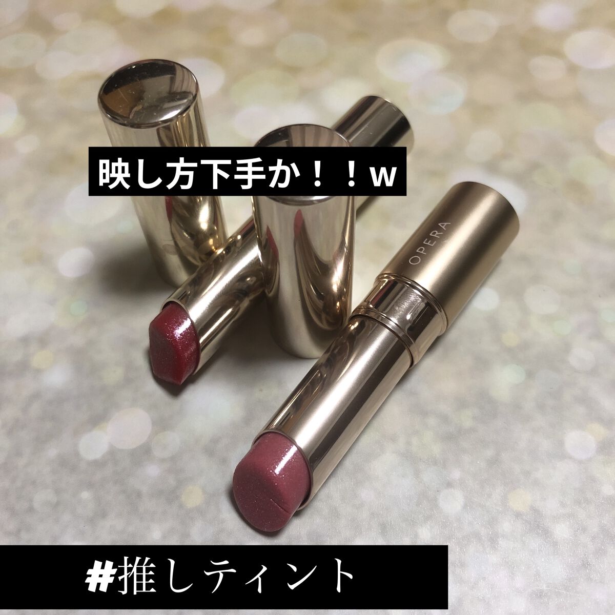 オペラ リップティント N 101 ルーセントピンク(限定色)/OPERA/リップティントを使ったクチコミ（1枚目）