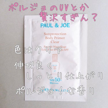 PAUL & JOE BEAUTE サンプロテクション ボディプライマー クリアのクチコミ「#ポールアンドジョー
#サンプロテクション ボディプライマー クリア

◎ツヤやかな透明感。 .....」（1枚目）