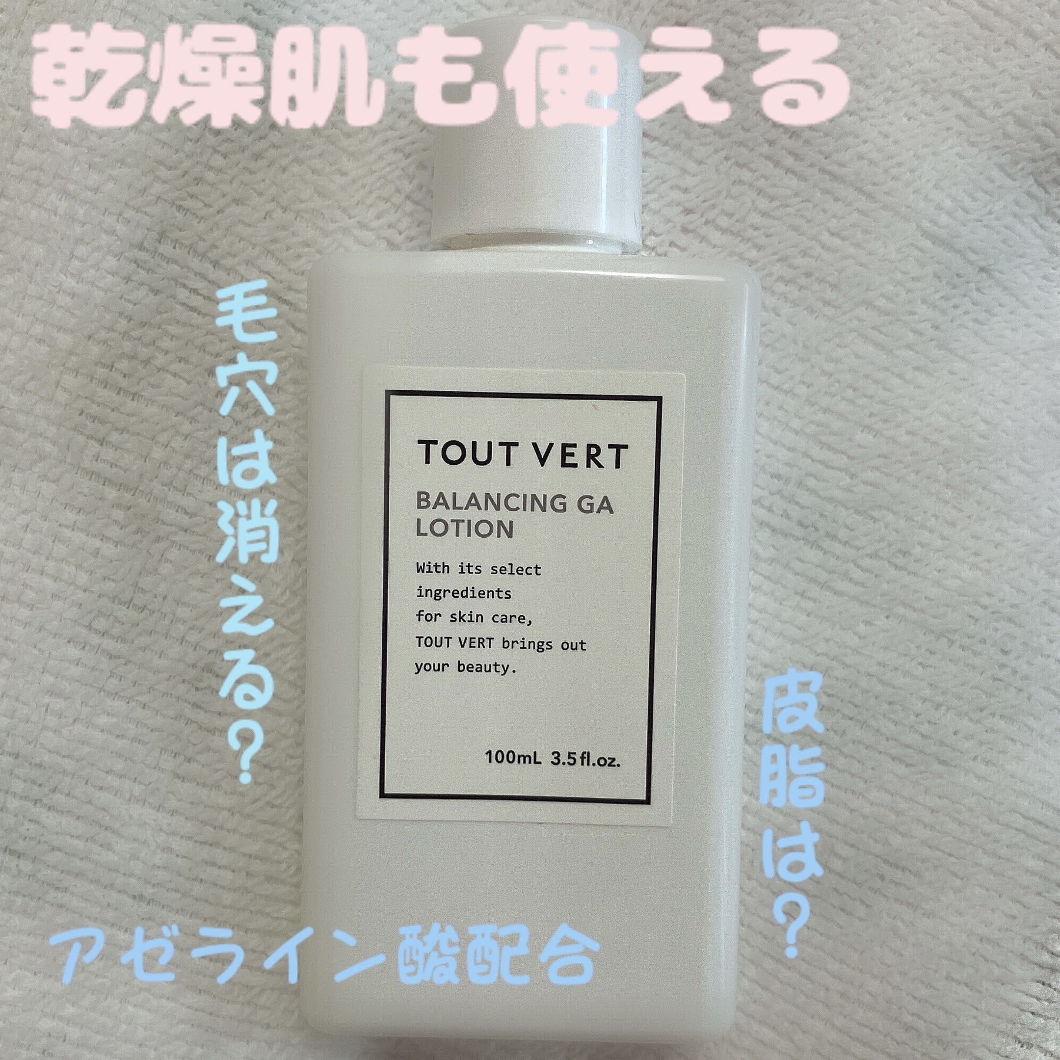 バランシングGAローション/TOUT VERT/化粧水を使ったクチコミ（1枚目）