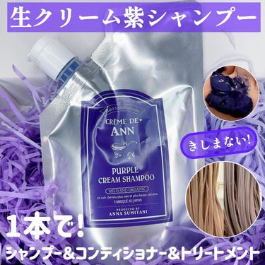 オーガニック生クリームシャンプー/creme de Ann/シャンプー・コンディショナーを使ったクチコミ（1枚目）