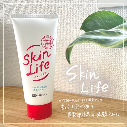 薬用洗顔フォーム/スキンライフ/洗顔フォームを使ったクチコミ(1枚目)