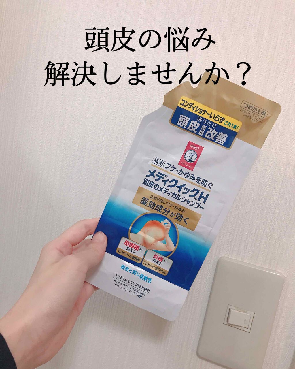 メディクイックH 頭皮のメディカルシャンプー/メンソレータム/頭皮ケアを使ったクチコミ（1枚目）