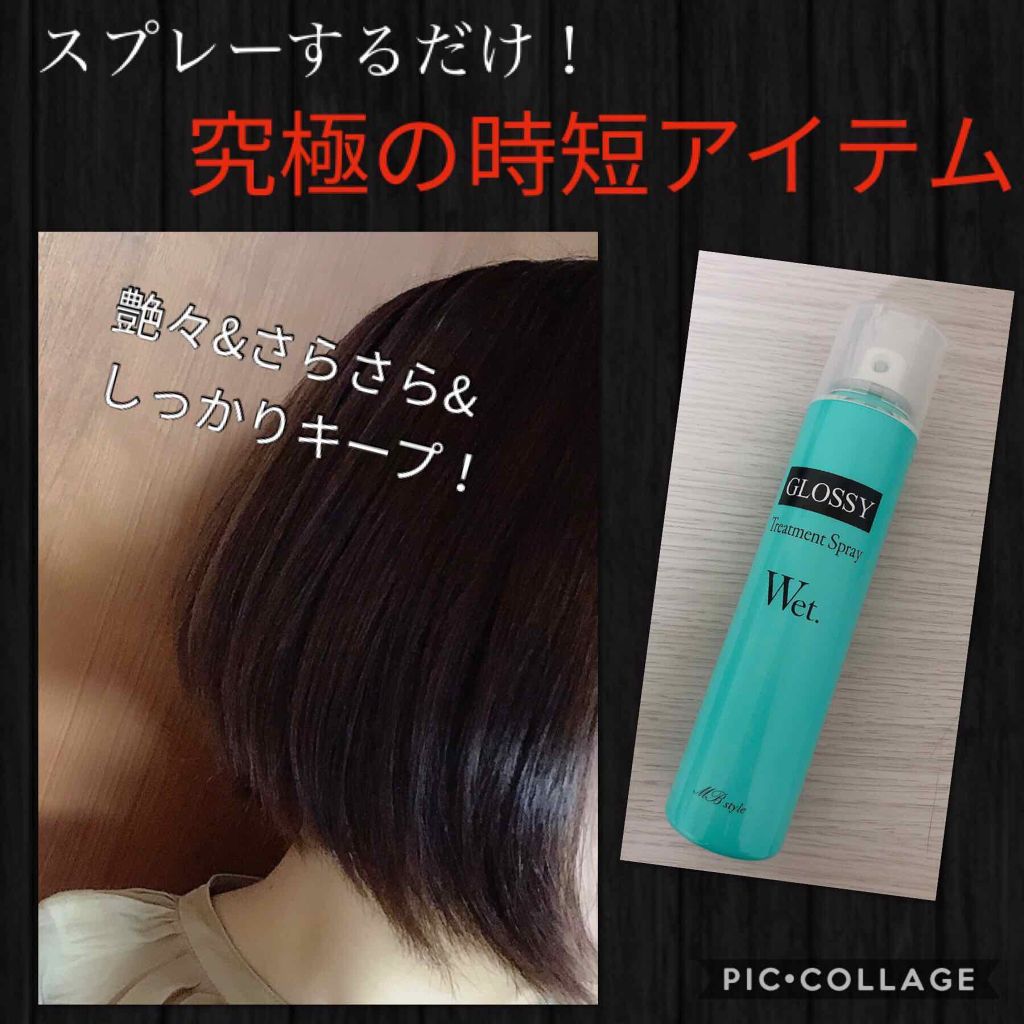 ウェットグロススプレーMB/ミラボーテ/ヘアスプレーを使ったクチコミ(1枚目)