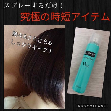 ウェットグロススプレーMB/ミラボーテ/ヘアスプレー・ヘアミストを使ったクチコミ（1枚目）