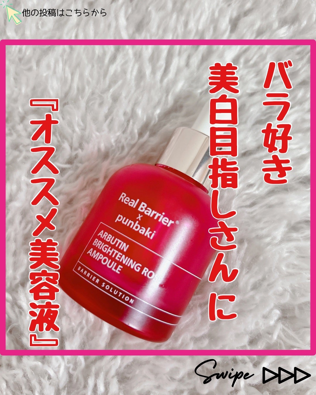 アルブチンブライトニングローズアンプル/Real Barrier/美容液を使ったクチコミ(1枚目)