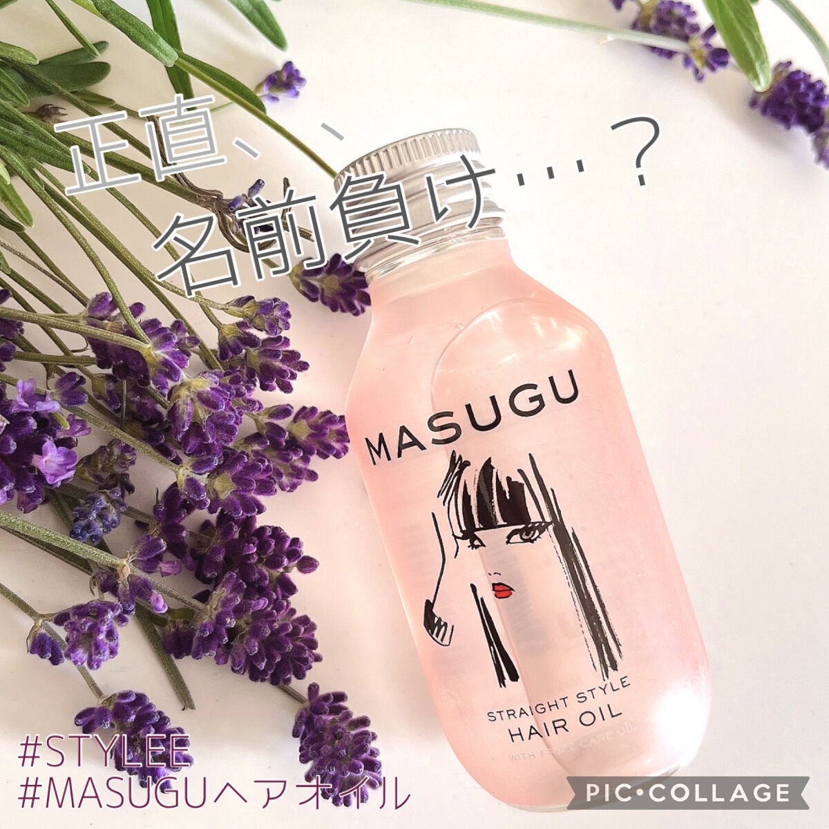 MASUGU ヘアオイル/STYLEE/ヘアオイルを使ったクチコミ(1枚目)
