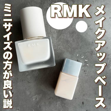 RMK RMK メイクアップベースのクチコミ「.
﹋﹋﹋﹋﹋﹋﹋﹋﹋﹋﹋
RMK
メイクアップベース
30ml / ¥4,070（税込）
1.....」（1枚目）