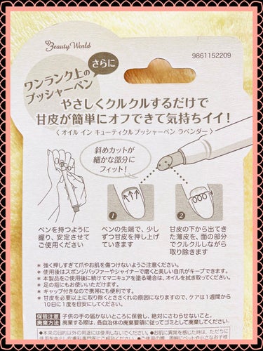 こんなに簡単にできちゃうの😳⁉️
早く出会いたかったァァァ😭(笑)

｡* ❤︎… …❤︎* ❤︎… …❤︎*。｡* ❤︎… …❤︎* ❤︎… …❤︎*。

ビューティーワールド
オイルインキューティクルプッシャーペン
ラベンダー

｡* ❤︎… …❤︎* ❤︎… …❤︎*。｡* ❤︎… …❤︎* ❤︎… …❤︎*。

キレイな爪の人に憧れちゃう😍✨
頑張って美爪を目指したい🥺と思って最初に手をだした商品です....(笑)

ペンタイプで先端のセラミック部分からじんわりしみ出るオイルで、爪を傷付けないように甘皮除去‼️
斜めカットになっていてフィット感もGood👍

オイルだから保湿効果も🙆‍♀️
・ビタミンA誘導体
・ビタミンE誘導体
・アボカドオイル
・加水分解ケラチン
・スクワラン
6種類も美容成分が配合されてるよ👍

やさしくクルクルするだけで簡単‼️
余分な角質『甘皮』をoffし、美しい形の爪に....😍
ラベンダーオイルの香りが癒される〜🥰

仕事の都合で、ネイルとかはできないけどせめてケアくらいは....と思いはじめてみました😊✋
before→afterを載せました‼️
ビックリするくらい爪がキレイに見える😍✨
もとが無法地帯すぎですが....(笑)

初心者には超簡単で、持ち運びも便利なペンタイプはかなりオススメですよ✨✨




 #衝動買いコスメ 
#ネイルケアの画像 その2