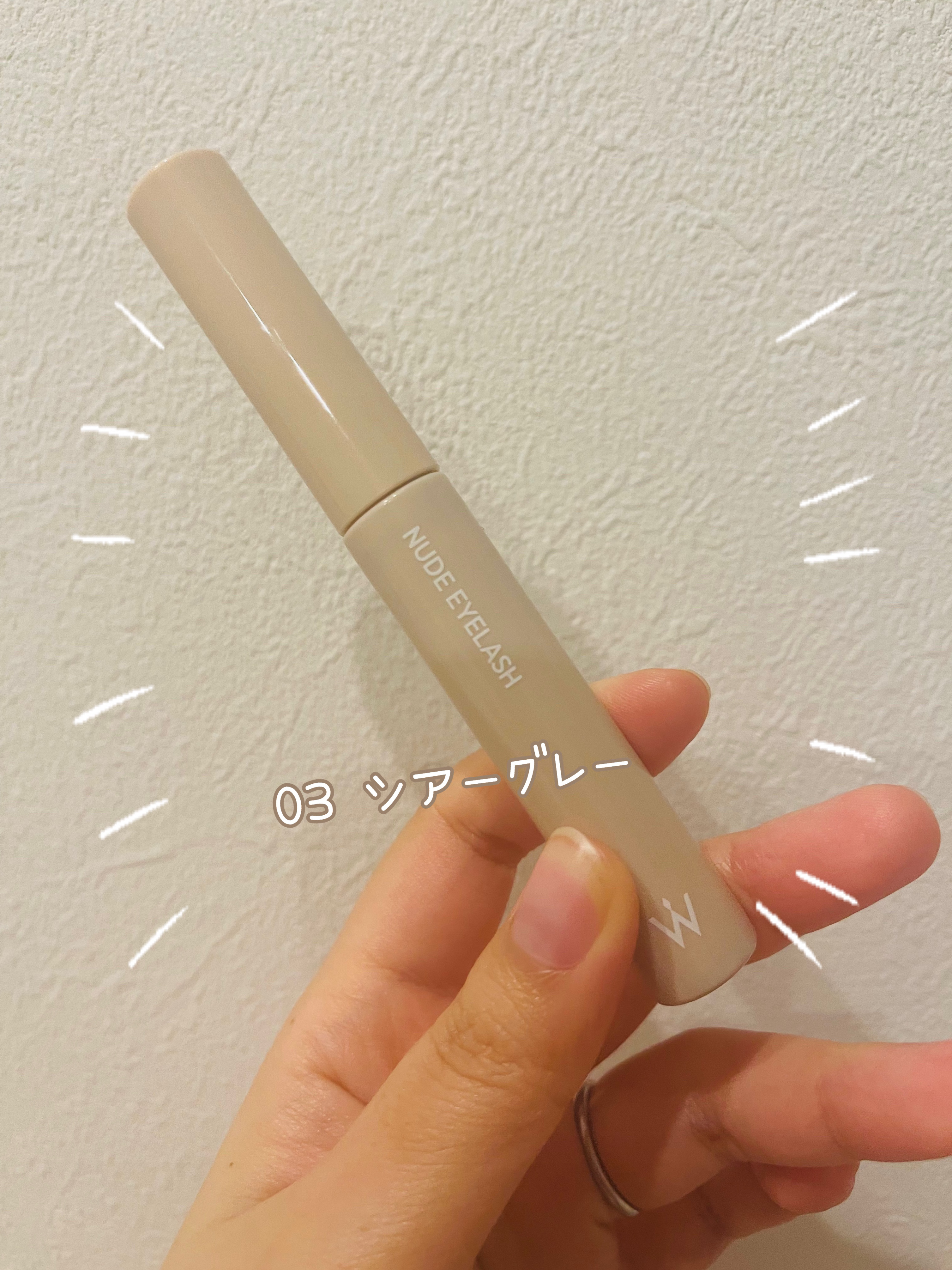 垢抜けまつ毛にしてくれる⤴️⤴️✨

Wonjungyoのヌードアイラッシュ

色は、03 シアーグレー
アッシュとグレーの色が混ざってるような色味💭
ブラック色よりも柔らかい印象になるので
暗めの髪色、黒髪の人も垢抜けるからオススメ！�