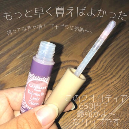 ボリュームアップレディグロス/キャンメイク/リップグロスを使ったクチコミ(1枚目)