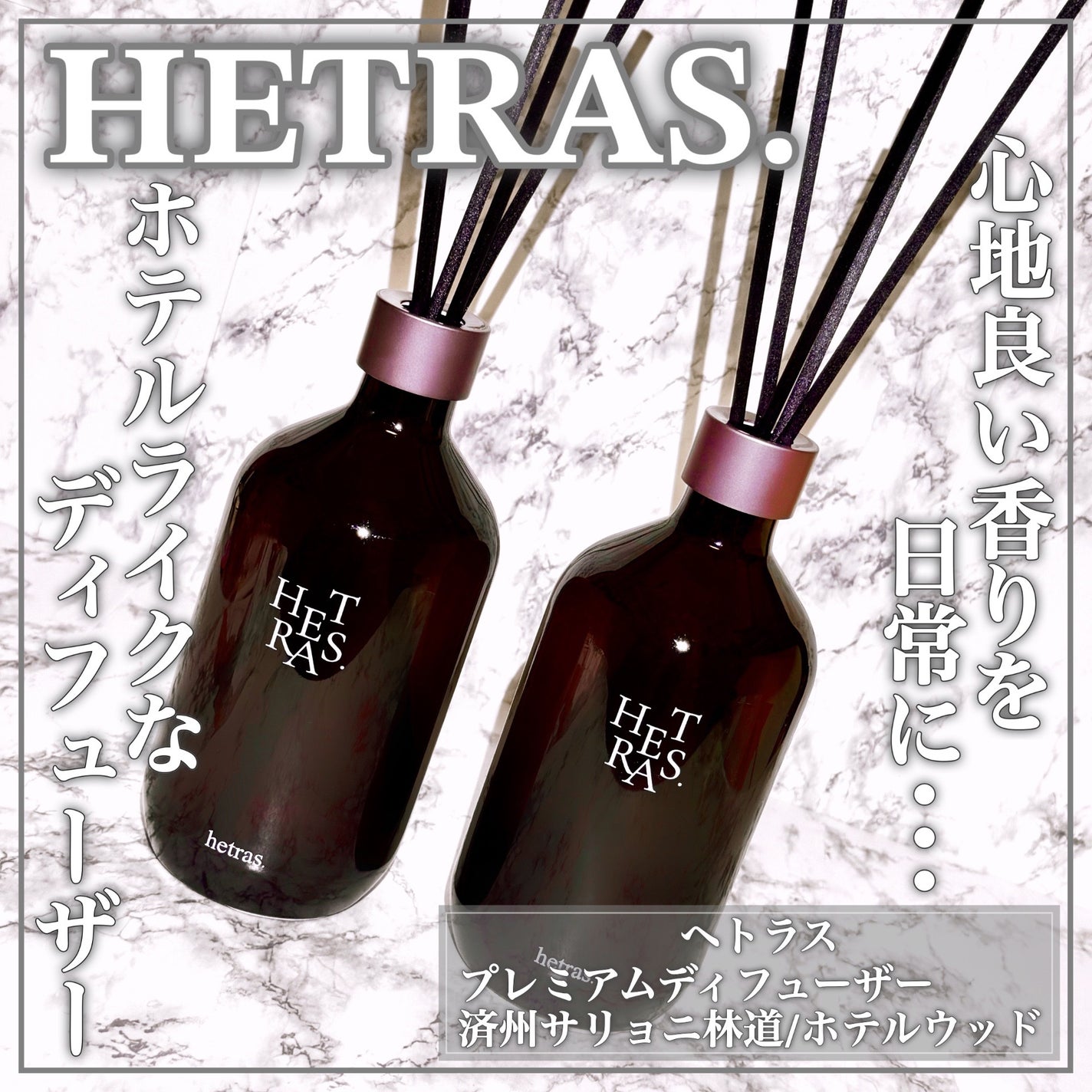 プレミアムディフューザー/hetras/ルームフレグランスを使ったクチコミ(1枚目)