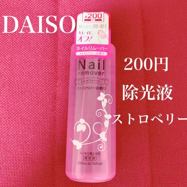 ネイルリムーバー ストロベリーの香り/DAISO/除光液を使ったクチコミ（1枚目）