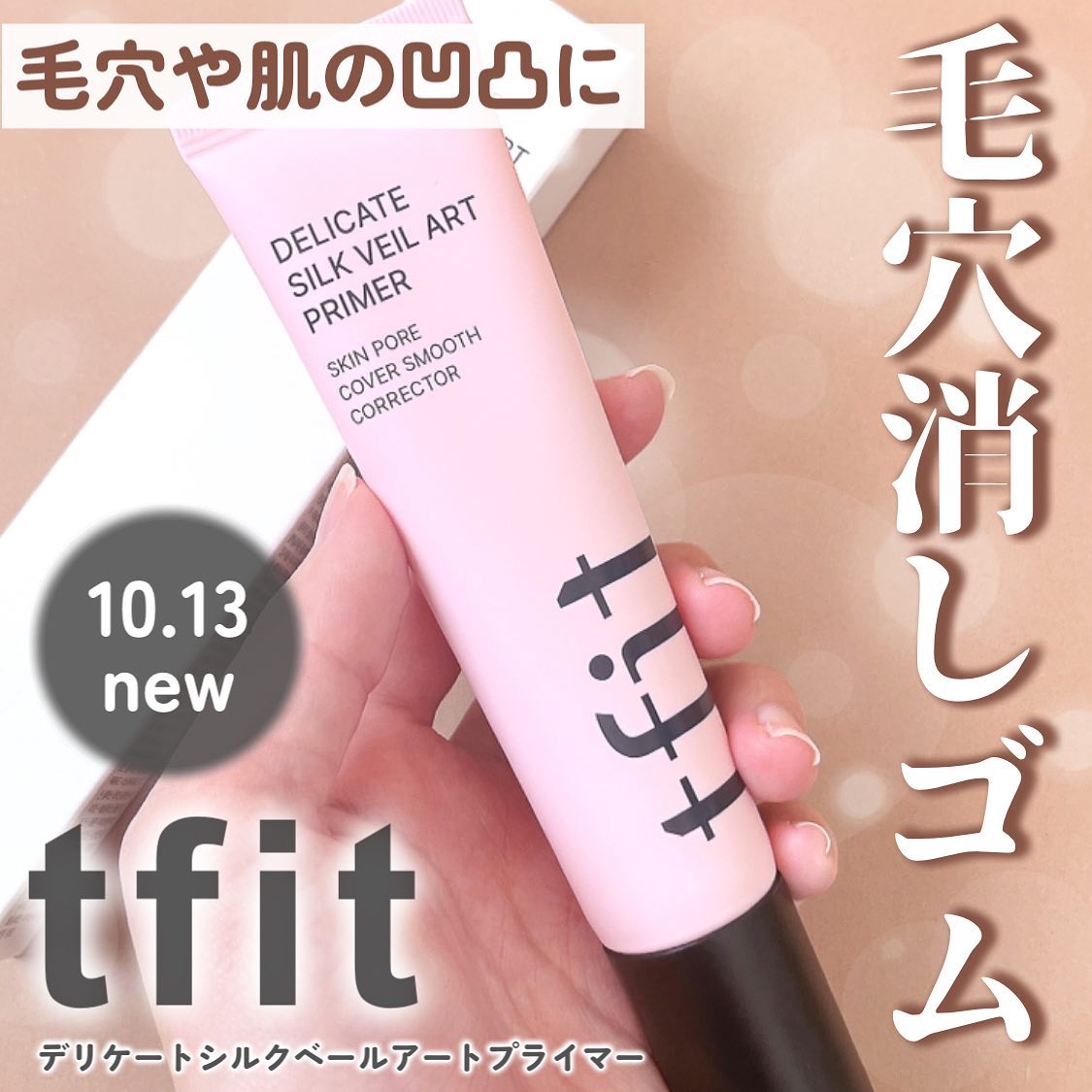 デリケートシルクベールアートプライマー/TFIT/化粧下地を使ったクチコミ（1枚目）