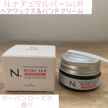 N. N. ナチュラルバームのクチコミ「N.ナチュラルバーム

アーバンローズ🌹の香り
18g ¥1200円

(ヘアワックス＆ハンド.....」（1枚目）