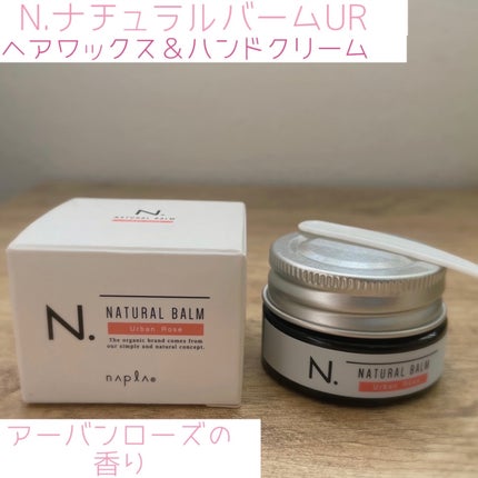 N. ナチュラルバーム/N./ヘアバームを使ったクチコミ(1枚目)