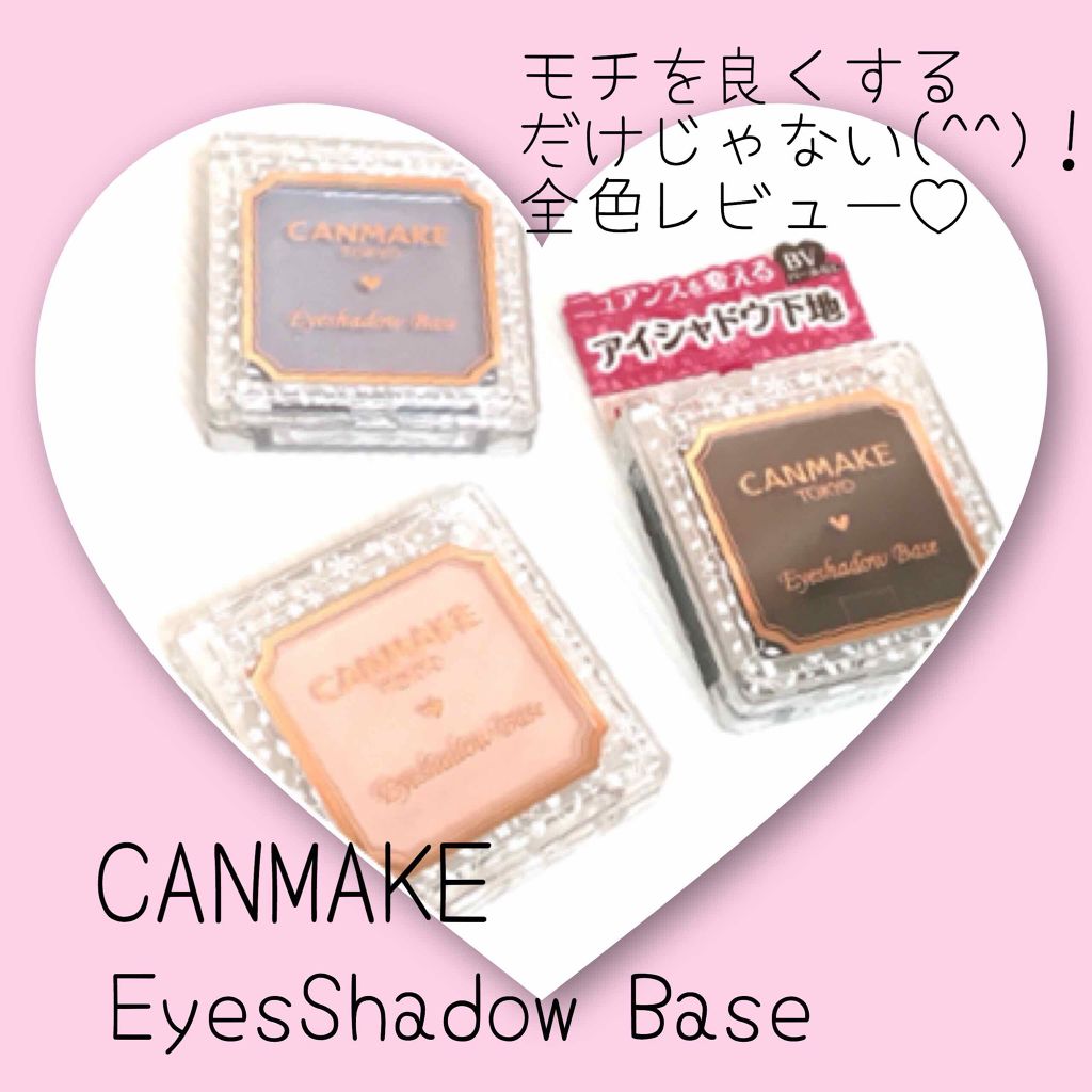 アイシャドウベース/キャンメイク/アイシャドウベースを使ったクチコミ(1枚目)
