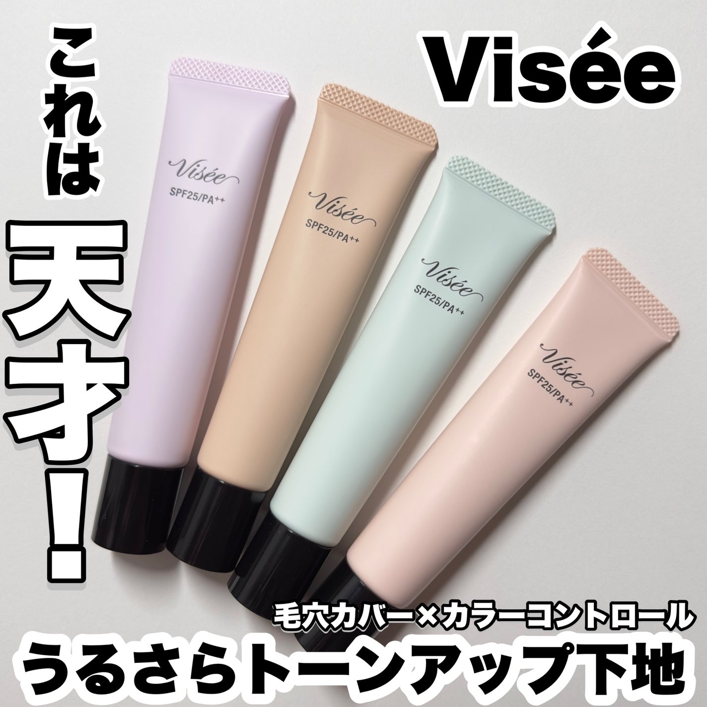 トーンアップ スキン デザイナー/Visée/化粧下地を使ったクチコミ(1枚目)