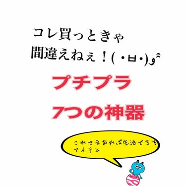 私のプチプラ7つの神器
私のプチプラ7つの神器という事で



これさえあれば
顔もボディーも髪も
デートだって行けちゃうぐらい


オシャレしたいけど...
どれ買ったらいいの！？
お小遣い少ないから